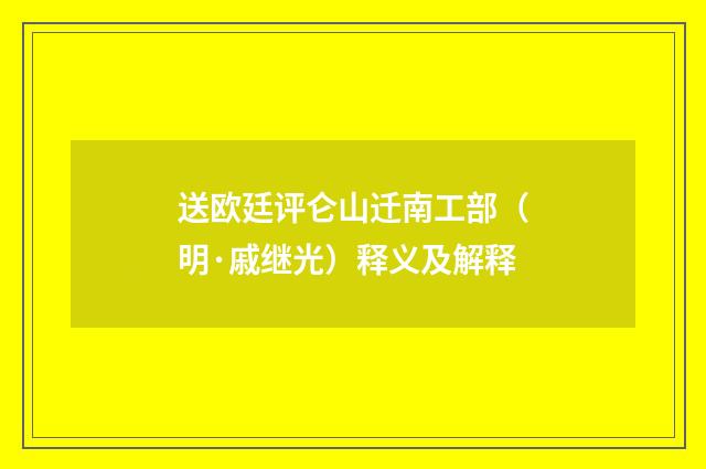 送欧廷评仑山迁南工部（明·戚继光）释义及解释