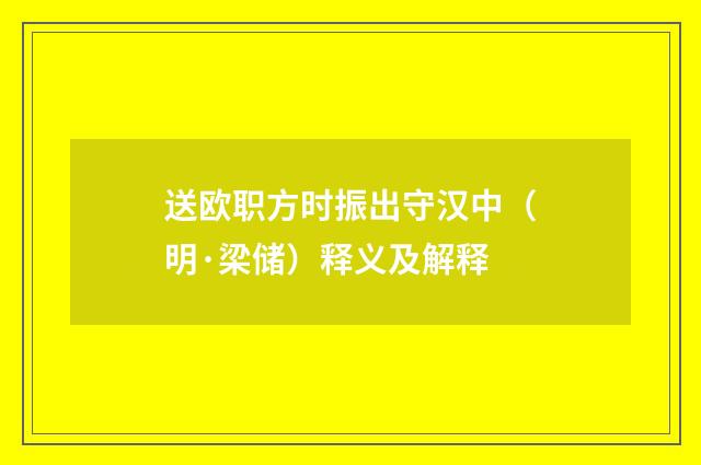 送欧职方时振出守汉中（明·梁储）释义及解释