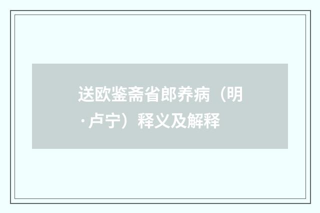 送欧鉴斋省郎养病（明·卢宁）释义及解释