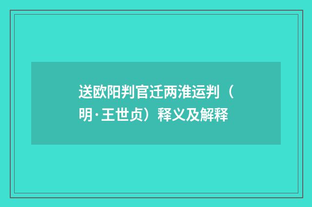 送欧阳判官迁两淮运判（明·王世贞）释义及解释
