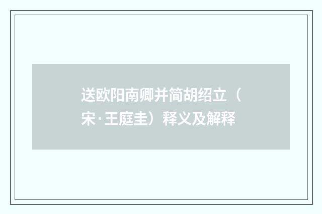送欧阳南卿并简胡绍立（宋·王庭圭）释义及解释