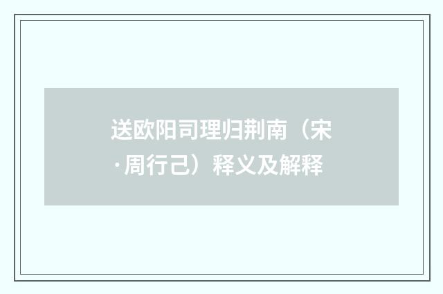送欧阳司理归荆南（宋·周行己）释义及解释