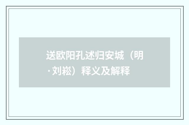 送欧阳孔述归安城（明·刘崧）释义及解释