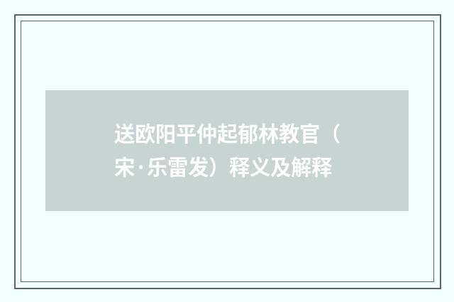 送欧阳平仲起郁林教官（宋·乐雷发）释义及解释