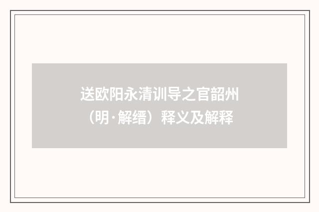 送欧阳永清训导之官韶州（明·解缙）释义及解释