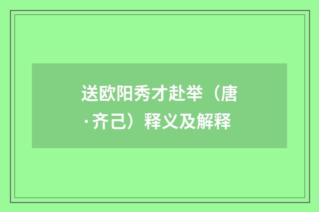 送欧阳秀才赴举（唐·齐己）释义及解释