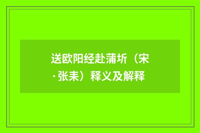 送欧阳经赴蒲圻（宋·张耒）释义及解释