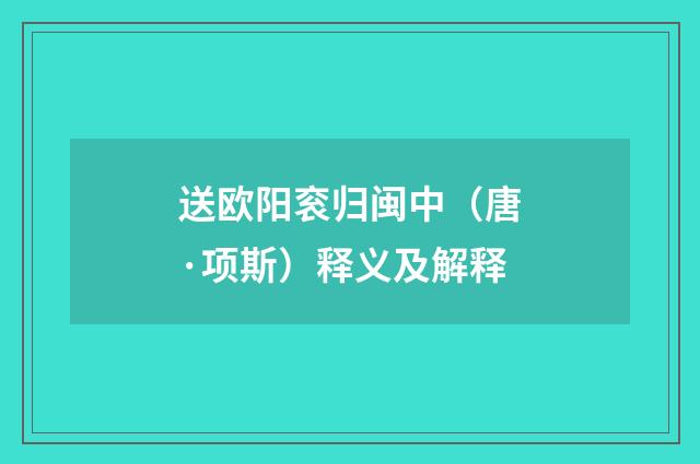 送欧阳衮归闽中（唐·项斯）释义及解释