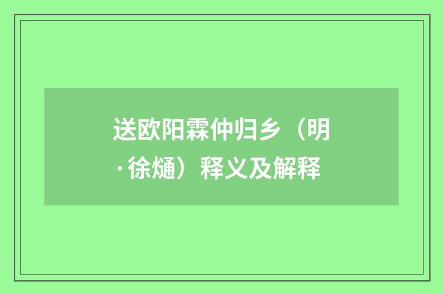送欧阳霖仲归乡（明·徐熥）释义及解释