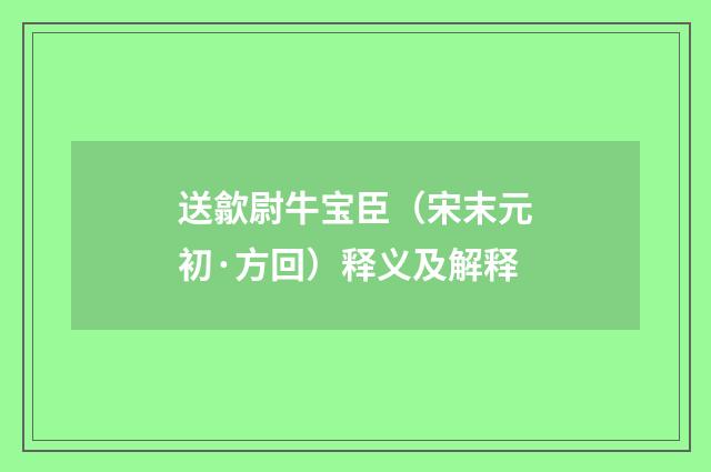送歙尉牛宝臣（宋末元初·方回）释义及解释