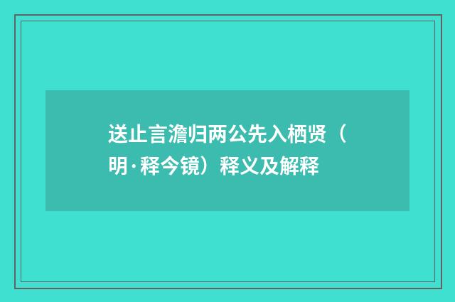 送止言澹归两公先入栖贤（明·释今镜）释义及解释