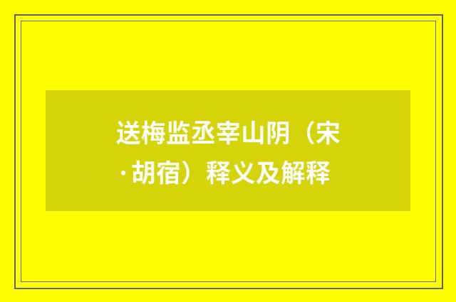 送梅监丞宰山阴（宋·胡宿）释义及解释