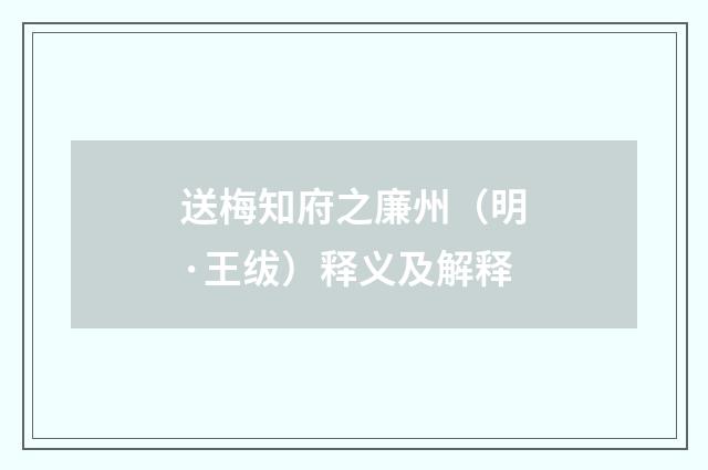 送梅知府之廉州（明·王绂）释义及解释