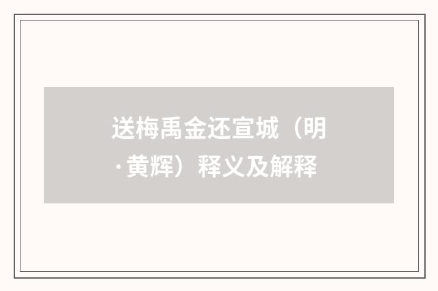 送梅禹金还宣城（明·黄辉）释义及解释