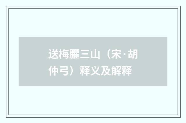 送梅臞三山（宋·胡仲弓）释义及解释