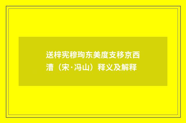 送梓宪穆珣东美度支移京西漕（宋·冯山）释义及解释