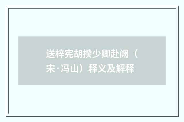 送梓宪胡揆少卿赴阙（宋·冯山）释义及解释