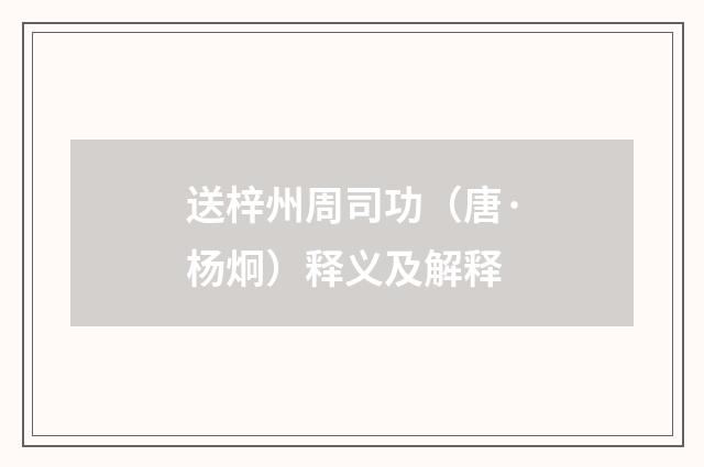 送梓州周司功（唐·杨炯）释义及解释