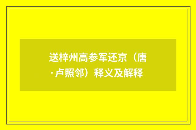 送梓州高参军还京（唐·卢照邻）释义及解释