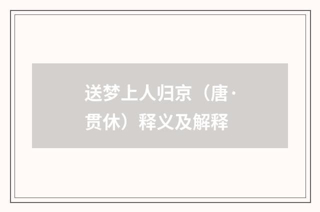 送梦上人归京（唐·贯休）释义及解释
