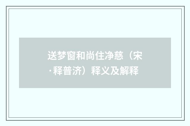 送梦窗和尚住净慈（宋·释普济）释义及解释