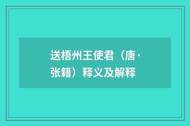 送梧州王使君（唐·张籍）释义及解释
