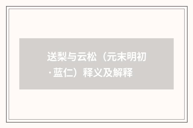 送梨与云松（元末明初·蓝仁）释义及解释