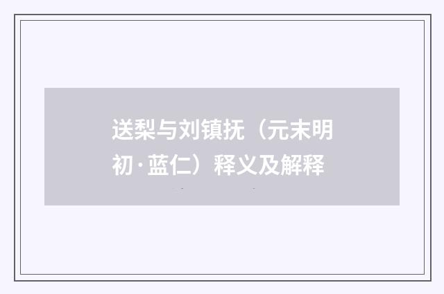 送梨与刘镇抚（元末明初·蓝仁）释义及解释