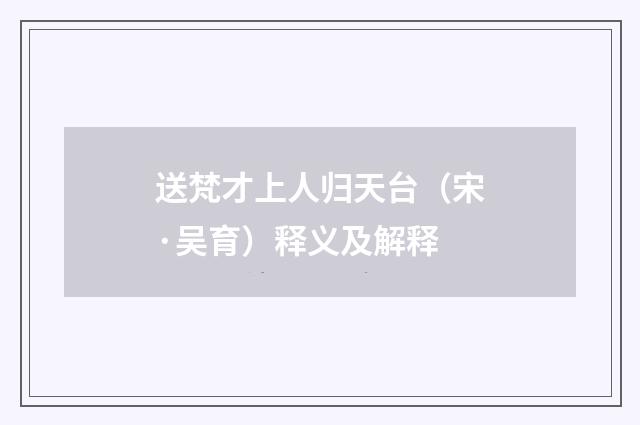 送梵才上人归天台（宋·吴育）释义及解释