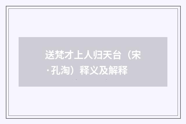 送梵才上人归天台（宋·孔淘）释义及解释