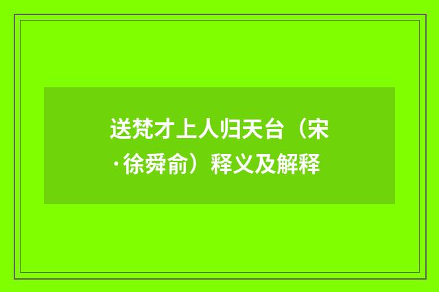 送梵才上人归天台（宋·徐舜俞）释义及解释