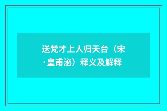 送梵才上人归天台（宋·皇甫泌）释义及解释