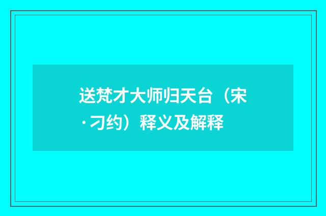 送梵才大师归天台（宋·刁约）释义及解释