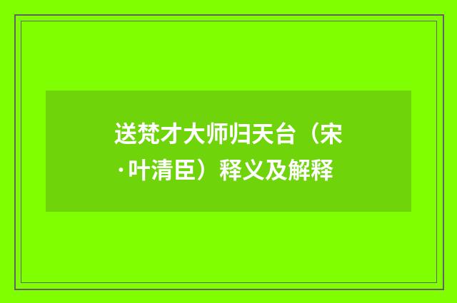 送梵才大师归天台（宋·叶清臣）释义及解释