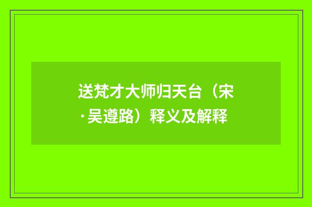 送梵才大师归天台（宋·吴遵路）释义及解释