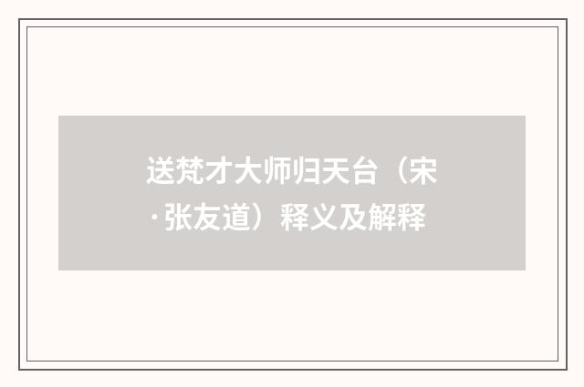 送梵才大师归天台（宋·张友道）释义及解释