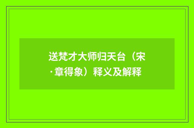 送梵才大师归天台（宋·章得象）释义及解释