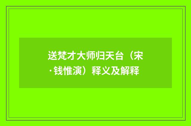送梵才大师归天台（宋·钱惟演）释义及解释