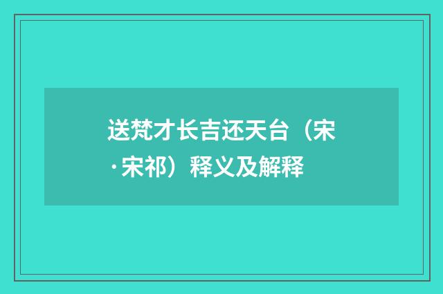 送梵才长吉还天台（宋·宋祁）释义及解释