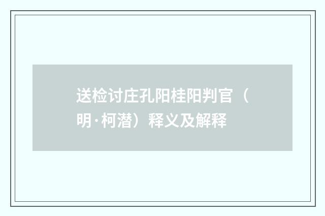 送检讨庄孔阳桂阳判官（明·柯潜）释义及解释