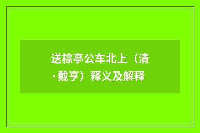 送棕亭公车北上（清·戴亨）释义及解释