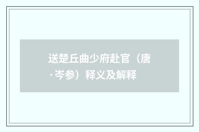 送楚丘曲少府赴官（唐·岑参）释义及解释