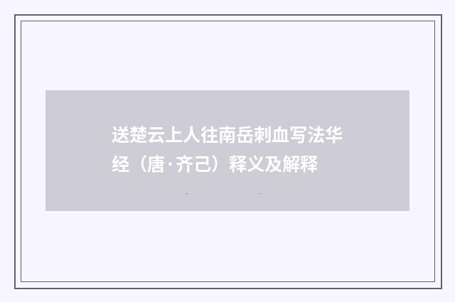 送楚云上人往南岳刺血写法华经（唐·齐己）释义及解释