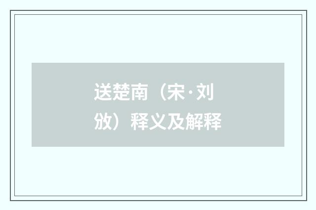 送楚南（宋·刘攽）释义及解释