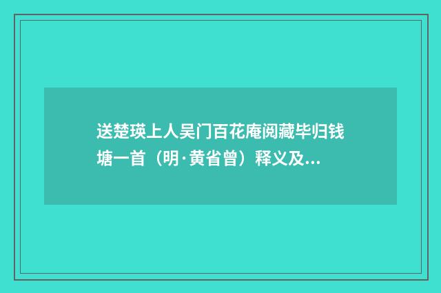 送楚瑛上人吴门百花庵阅藏毕归钱塘一首（明·黄省曾）释义及解释