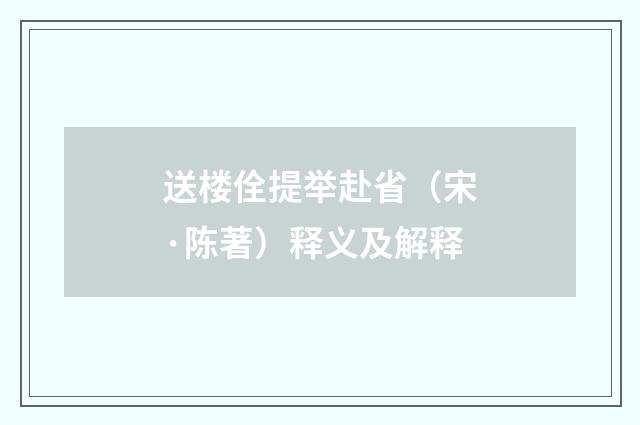 送楼佺提举赴省（宋·陈著）释义及解释