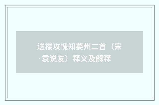 送楼攻愧知婺州二首（宋·袁说友）释义及解释