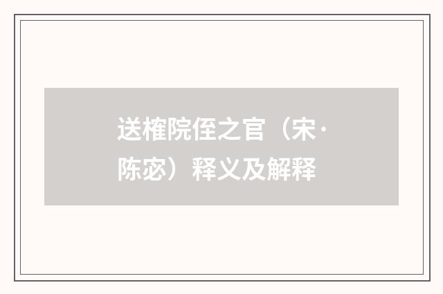 送榷院侄之官（宋·陈宓）释义及解释