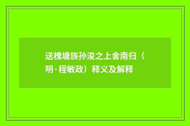 送槐塘族孙浚之上舍南归（明·程敏政）释义及解释