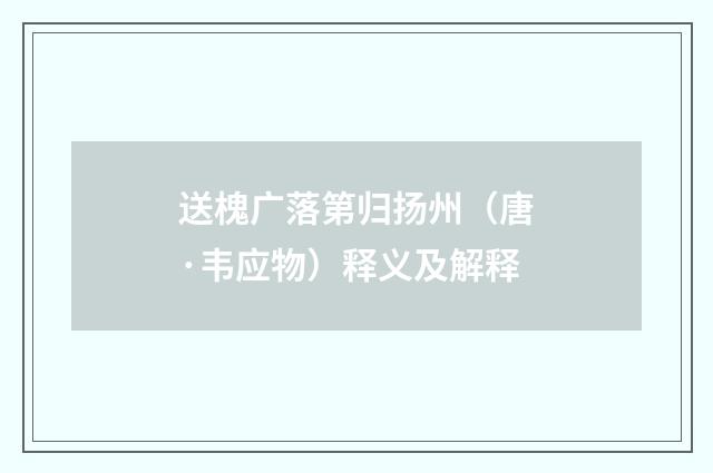 送槐广落第归扬州（唐·韦应物）释义及解释